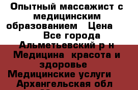 Опытный массажист с медицинским образованием › Цена ­ 600 - Все города, Альметьевский р-н Медицина, красота и здоровье » Медицинские услуги   . Архангельская обл.,Мирный г.